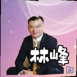 林峰